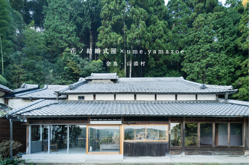 花ノ結婚式屋がプロデュースする少人数宿泊婚「花ノ家族婚」から 第４弾となるNEWプランをリリースいたしました。今回コラボするのは、奈良県山添村にある「ume,yamazoe」。