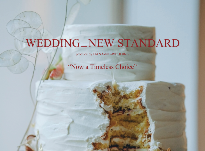 ふたりの価値観でつくる、新時代の結婚式「WEDDING_NEW STANDARD」が正式サービスに。ウェディングプロデュース花ノ結婚式屋